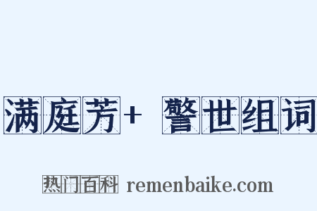 满庭芳+警世组词是什么意思的图片